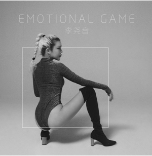 李尧音-Emotional Game-专辑封面